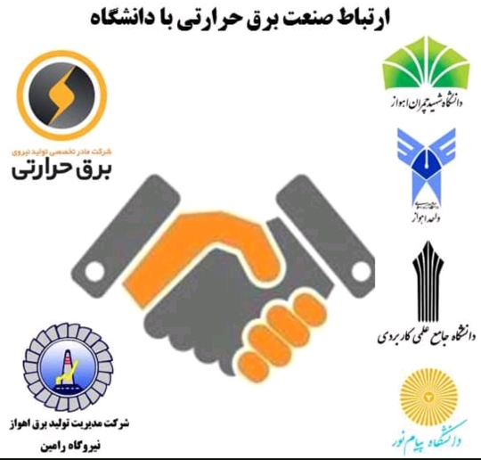توسعه تعاملات نیروگاه رامین با دانشگاه‌های استان خوزستان