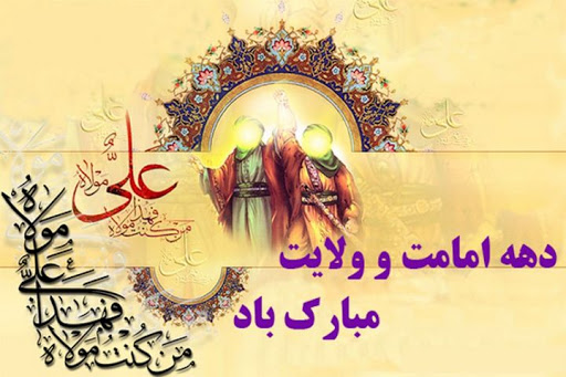 دهه امامت و ولایت