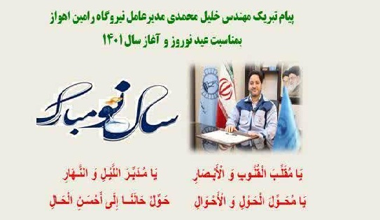 پیام تبریک مهندس خلیل محمدی مدیرعامل نیروگاه رامین اهواز بمناسبت عید نوروز و آغاز سال 1401