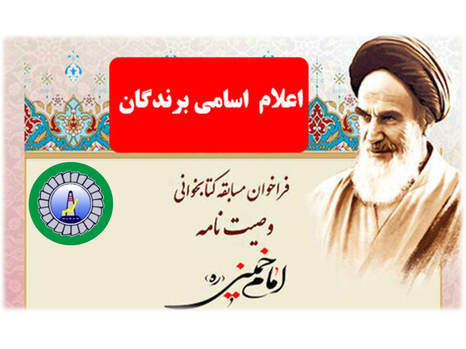 اعلام اسامی برندگان مسابقه وصیت نامه امام خمینی(ره)