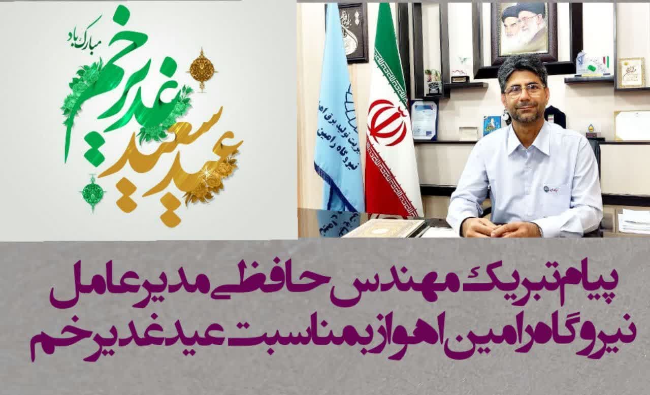 پیام تبریک مهندس محسن حافظی مدیر عامل نیروگاه رامین اهواز به مناسبت فرارسیدن عید سعید غدیر خم