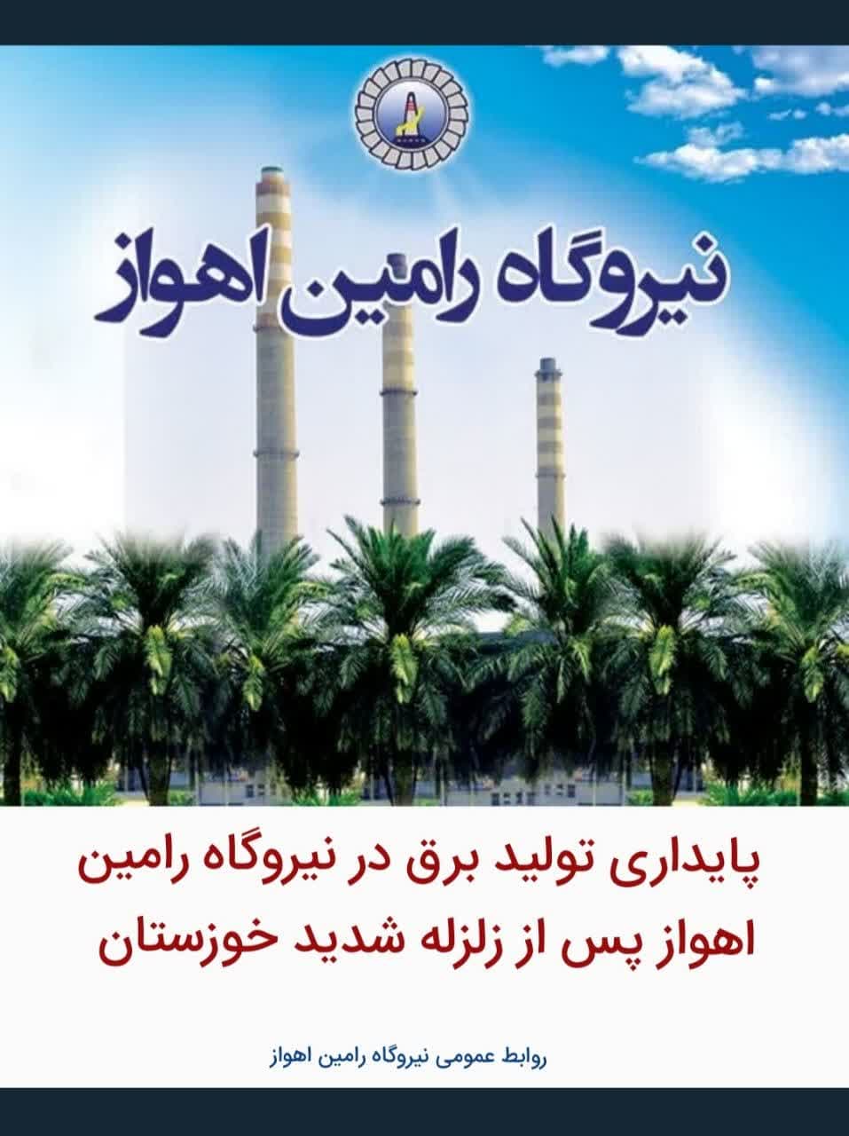 پایداری تولید برق نیروگاه رامین اهواز همزمان با وقوع زلزله شدید خوزستان