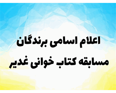 قرعه کشی مسابقه فرهنگی نهج البلاغه ویژه عید غدیرخم در نیروگاه رامین برگزار شد