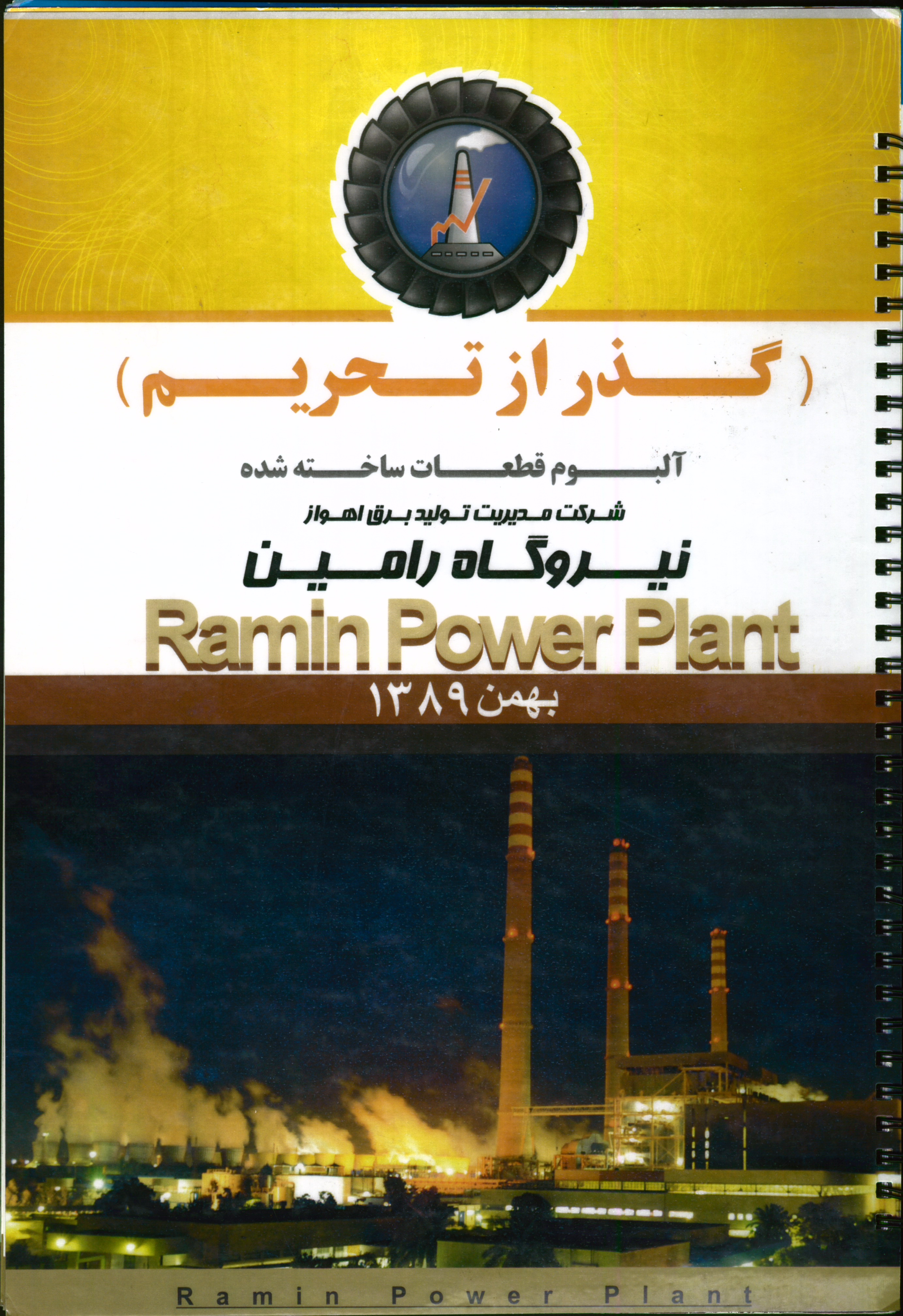 آلبوم گذر از تحریم