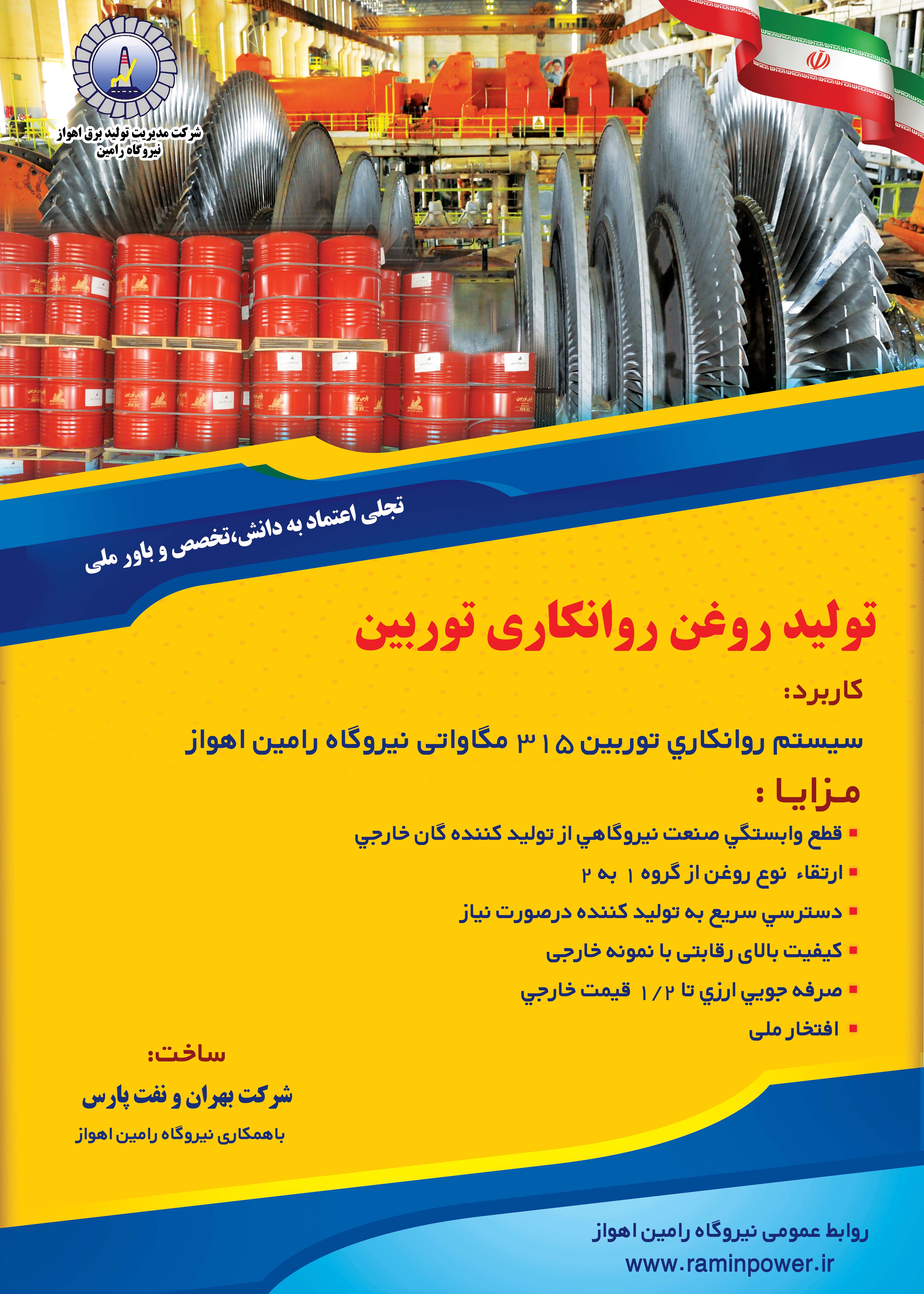 تولید روغن روانکاری توربین نیروگاه رامین اهواز