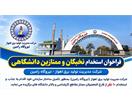 فراخوان جذب و استخدام نخبگان دانشگاهی در نیروگاه رامین اهواز