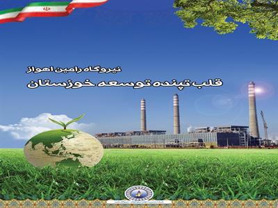 نیروگاه رامین اهواز