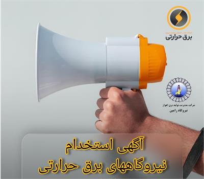 آگهی استخدام در شرکت‌های مدیریت تولید برق منتشر شد