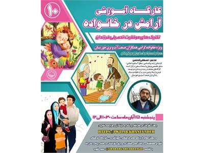برگزاری کارگاه برخط آموزشی «آرامش در خانواده» با موضوع تکنیک‌های موفقیت تحصیلی فرزندان