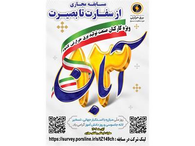 برگزاری مسابقه مجازی «از سفارت تا بصیرت» در صنعت برق حرارتی