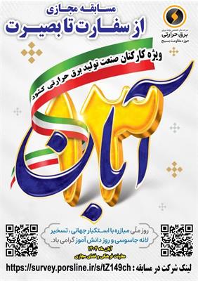 برگزاری مسابقه مجازی «از سفارت تا بصیرت» در صنعت برق حرارتی