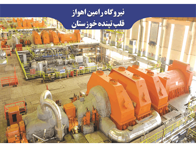 نیروگاه  رامین