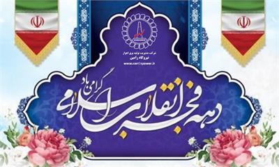 پیام تبریک مهندس حافظی مدیرعامل نیروگاه رامین اهواز بمناسبت چهل و هفتمین سالروز پیروزی انقلاب شکوهمند اسلامی ایران