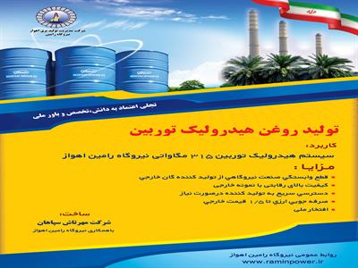 تولید روغن هیدرولیک توربین نیروگاه رامین اهواز