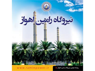 نیروگاه رامین اهواز