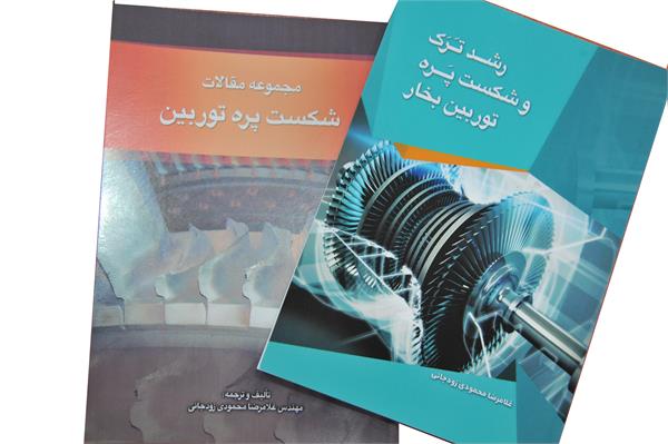 تالیف 2 کتاب فنی – مهندسی در نیروگاه رامین اهواز