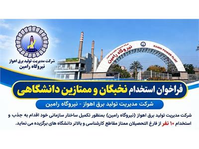 فراخوان جذب و استخدام نخبگان دانشگاهی در نیروگاه رامین اهواز