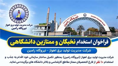 فراخوان جذب و استخدام نخبگان دانشگاهی در نیروگاه رامین اهواز