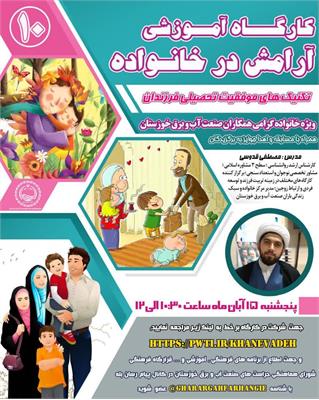 برگزاری کارگاه برخط آموزشی «آرامش در خانواده» با موضوع تکنیک‌های موفقیت تحصیلی فرزندان