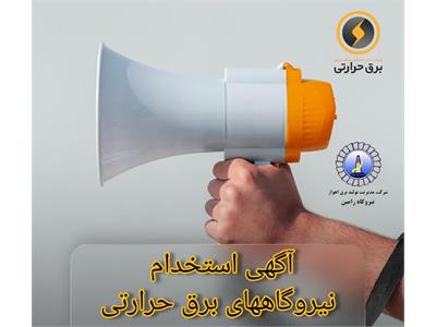 آگهی استخدام در شرکت‌های مدیریت تولید برق منتشر شد