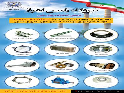 نمونه ای از قطعات ساخته شده نیروگاه رامین اهواز